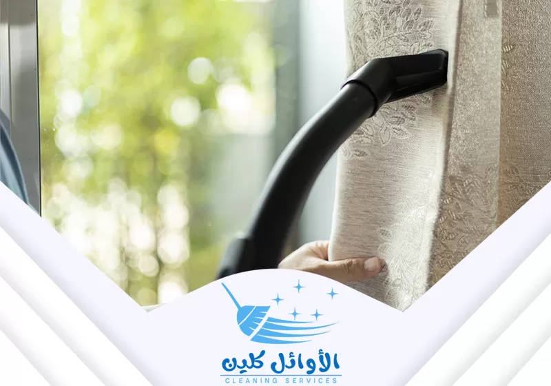 تنظيف الستائر المُعلّقة بالشفط. تُستخدم أداة شفط متخصصة لإزالة الأتربة والأوساخ من أقمشة الستائر.