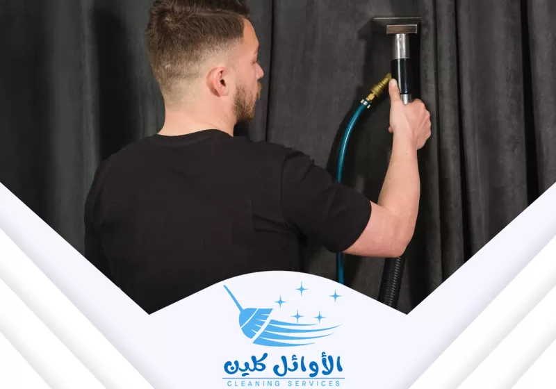 تنظيف الستائر الداكنة بالشفط الرطب. غسيل وتعقيم الأقمشة السميكة للستائر المُعلّقة بأدوات متخصصة.