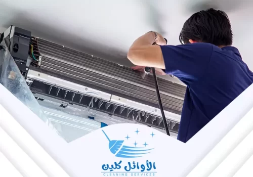 تنظيف مكيفات بالرياض 0566929898 شركة الاوائل كلين تنظيف مكيفات بالرياض هو خدمة مهمة للحفاظ على كفاءة المكيفات وضمان جودتها. تظهر الصورة فنيًا يقوم بتنظيف مكيف هواء