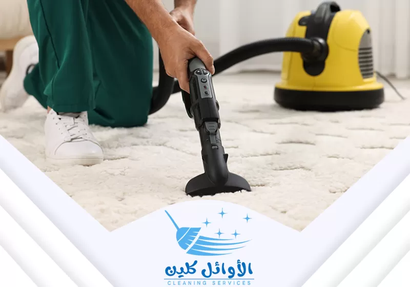 شركة تنظيف سجاد وموكيت بالرياض 0566929898 الاوائل كلين تنظيف السجاد بالشفط العميق. تُستخدم آلة مخصصة لسحب الأوساخ والأتربة المتراكمة من داخل ألياف السجاد.