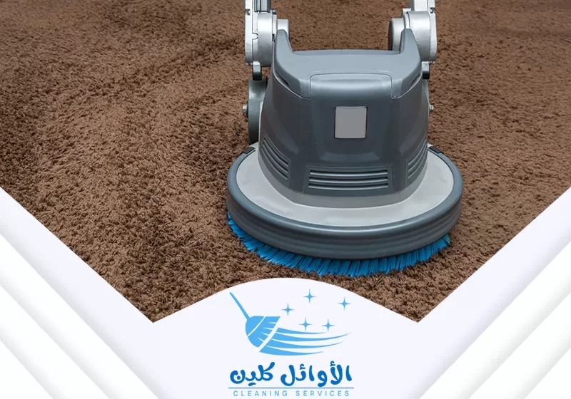 شركة تنظيف سجاد وموكيت بالرياض 0566929898 الاوائل كلين تنظيف السجاد والموكيت بالغسيل العميق. تُستخدم آلة فرك لرفع الأوساخ العميقة وتنظيف ألياف السجاد.