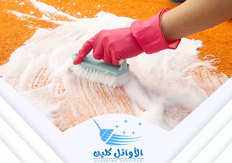شركة تنظيف سجاد وموكيت بالرياض 0566929898 الاوائل كلين تنظيف السجاد بالرغوة. يتم فرك السطح يدويًا بفرشاة ومنظف رغوي لرفع البقع السطحية والأوساخ.