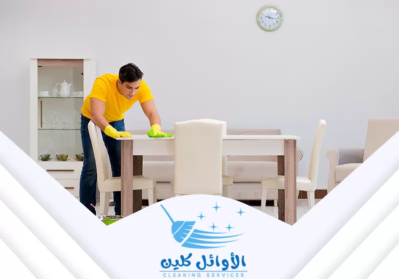 تنظيف وتطهير الأسطح. يتم مسح طاولة الطعام والأثاث الخشبي بمنظف مطهر لإزالة الأتربة والبقع الخفيفة.