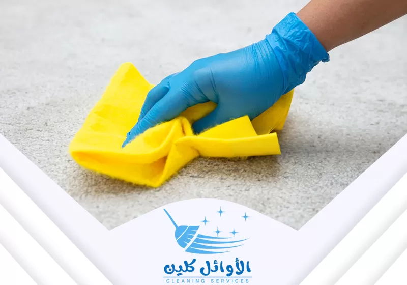 شركة تنظيف سجاد وموكيت بالرياض 0566929898 الاوائل كلين تنظيف بقع السجاد والمعالجة الموضعية. تُمسح البقع يدويًا بقطعة قماش ناعمة ومنظف لإزالة الأوساخ بحذر.