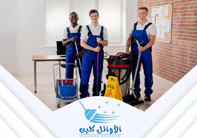 فريق تنظيف محترف ومجهز. فنيو نظافة بملابس موحدة ومعدات متخصصة جاهزون لخدمة المكاتب.