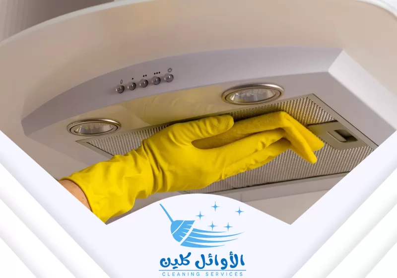 تنظيف فلاتر شفاط المطبخ. يتم مسح وغسل أجزاء شفاط المطبخ والفلتر لإزالة الدهون المتراكمة والأوساخ.