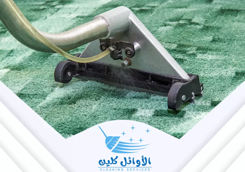 شركة تنظيف سجاد وموكيت بالرياض 0566929898 الاوائل كلين غسيل السجاد والموكيت بالماء والشفط. تُستخدم آلة مخصصة لضخ الماء والمنظف ثم شفط الأوساخ بفعالية.
