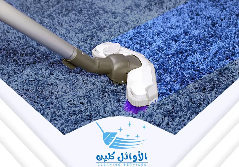 شركة تنظيف سجاد وموكيت بالرياض 0566929898 الاوائل كلين تنظيف السجاد والموكيت بالشفط الآلي. تُستخدم آلة ذات فرشاة دوارة لإزالة الأتربة والأوساخ العميقة.