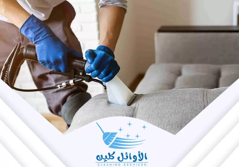 تنظيف الكنب بالشفط العميق. يتم غسيل الأقمشة وتعقيمها ثم سحب الماء والأوساخ بآلة متخصصة.