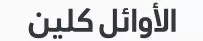الاوائل كلين