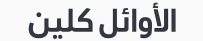 الاوائل كلين