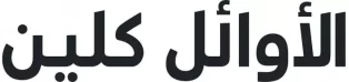 الاوائل كلين