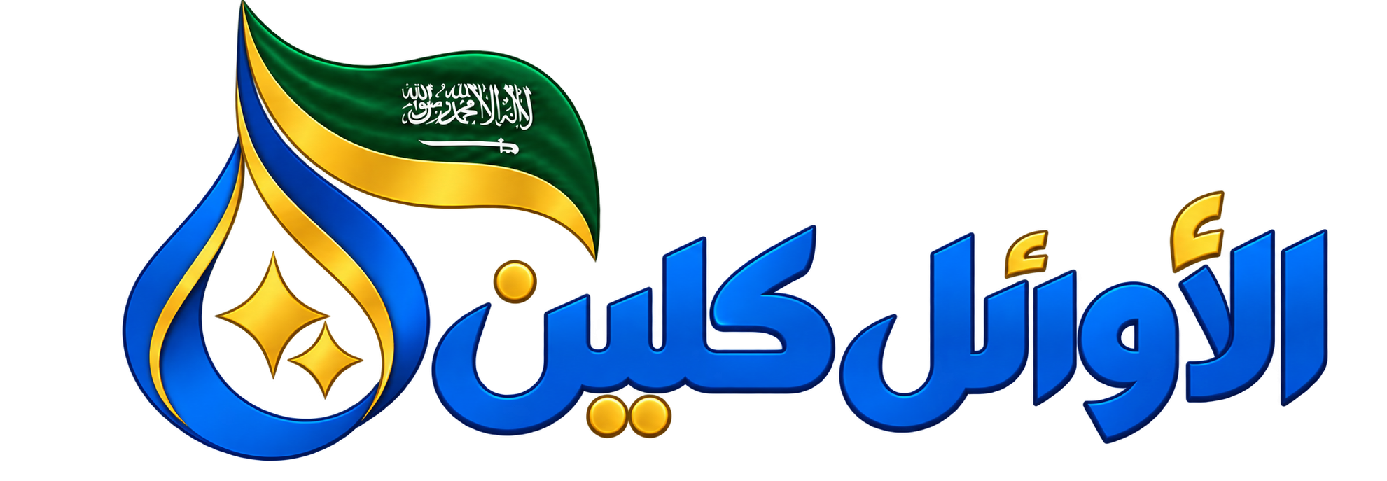 الأوائل كلين